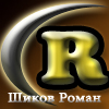 Шиков Роман