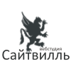 Сайтвилль Студия