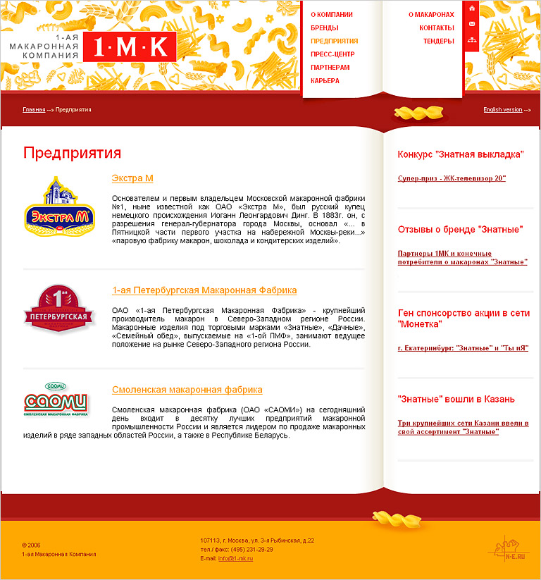 1-ая Макаронная Компания - внутренняя