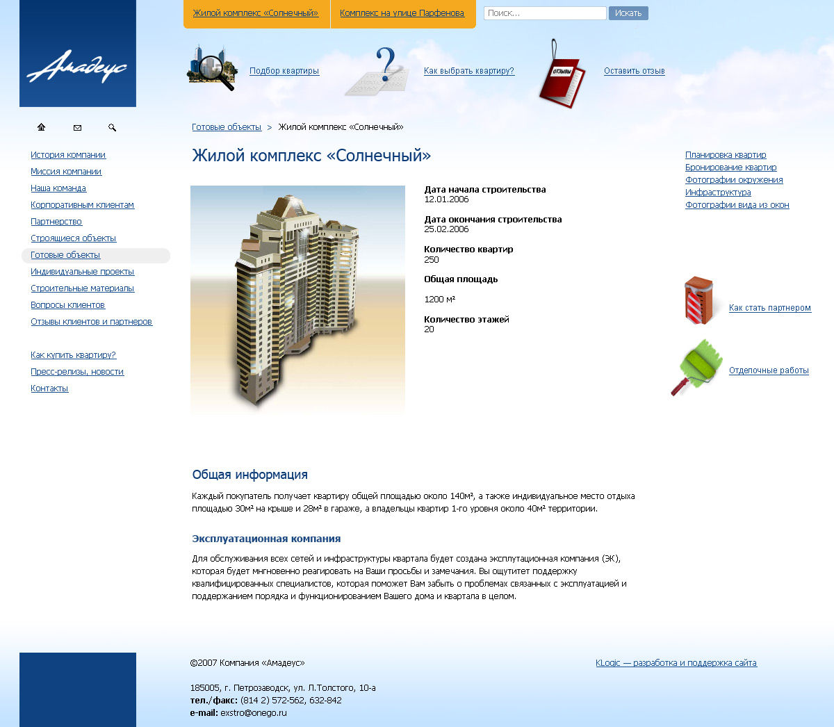 Строительная компания "Амадеус" (внутренняя)