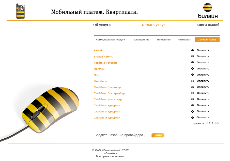 Мобильный платеж. Квартплата