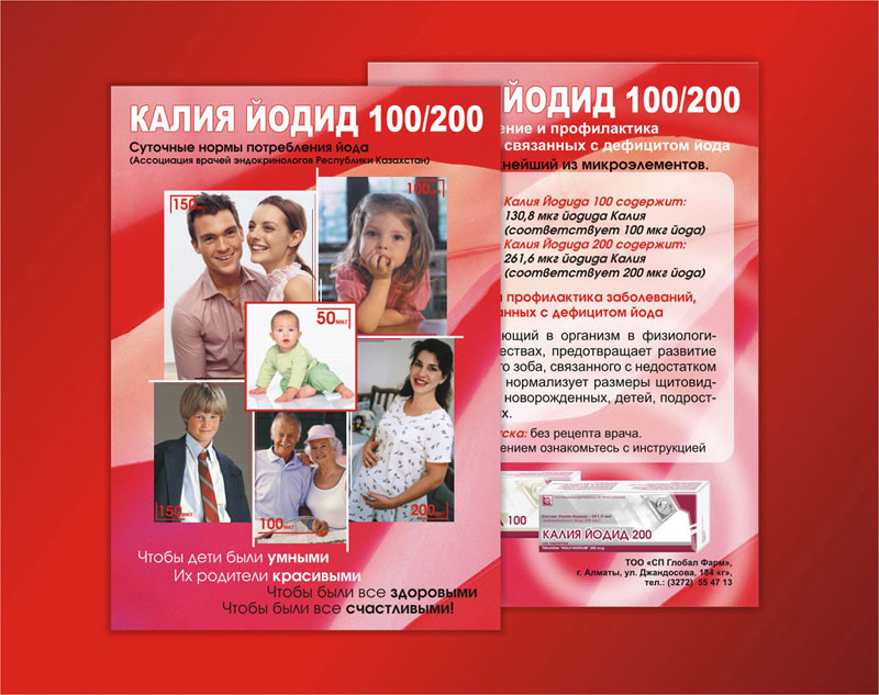 Листовка «Калия Йодид»