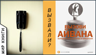 К книге "Вызови Айвана: непридуманные истории ИТ-внедрений"