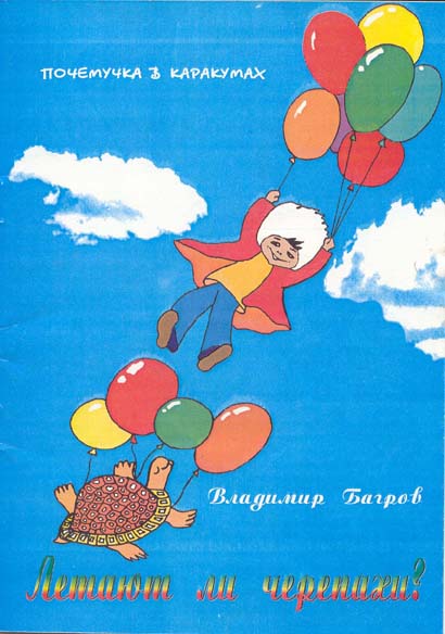 Книга для детей "Летают ли черепахи"
