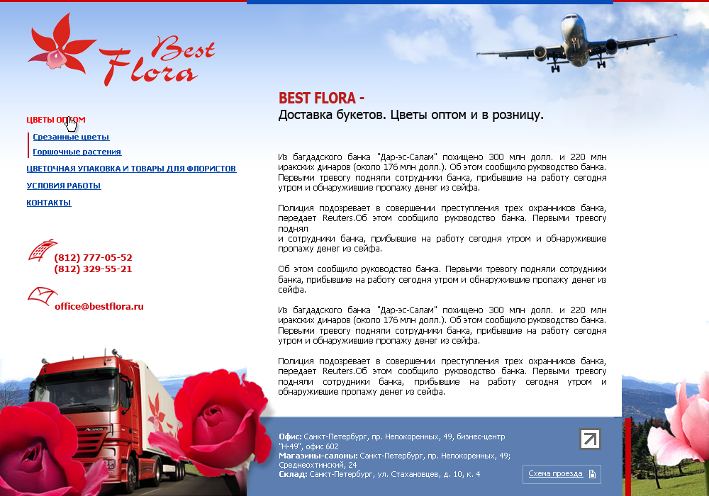 Bestflora, корп. сайт.