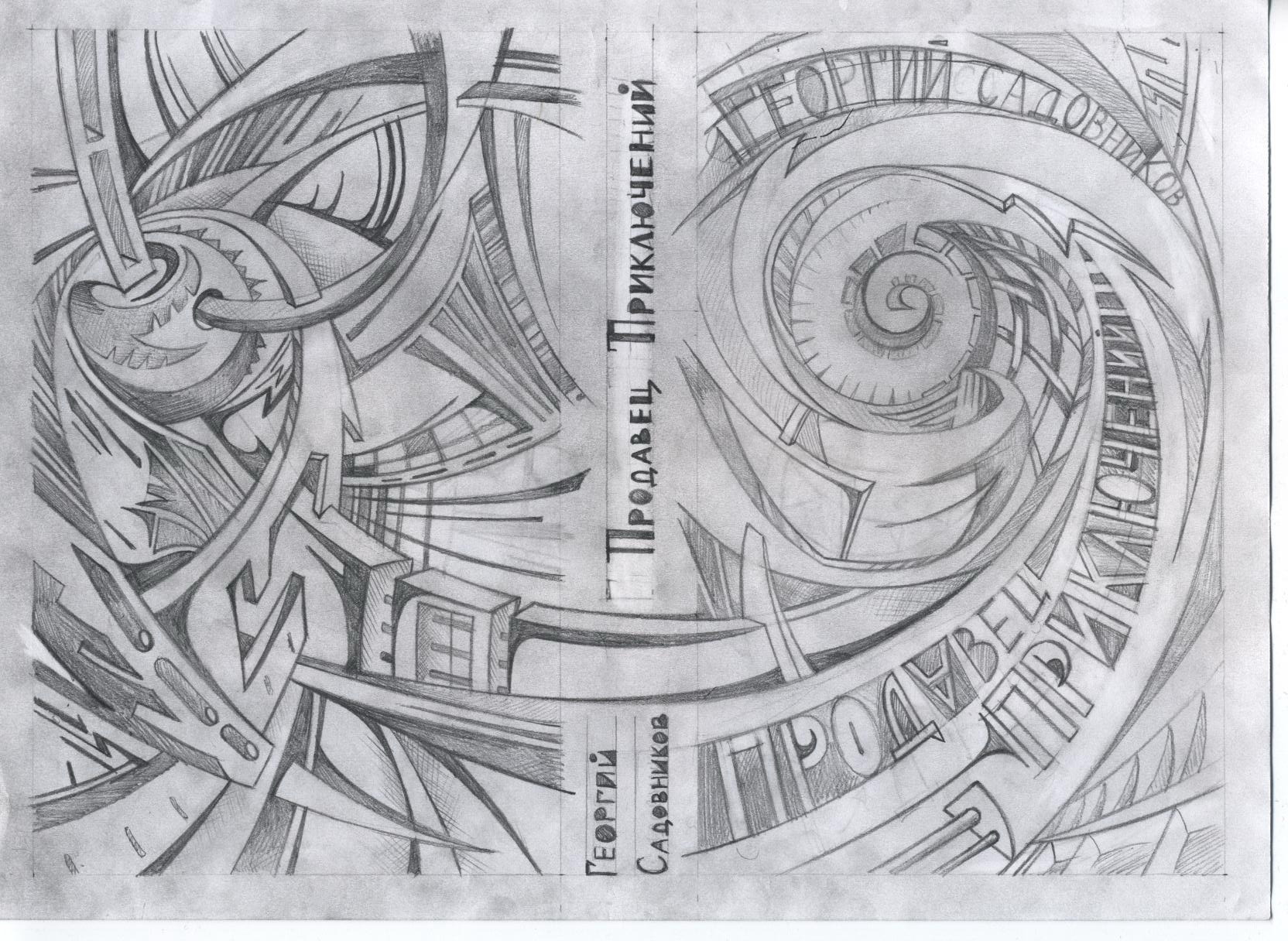 Набросок обложки для книги "Продавец приключений"