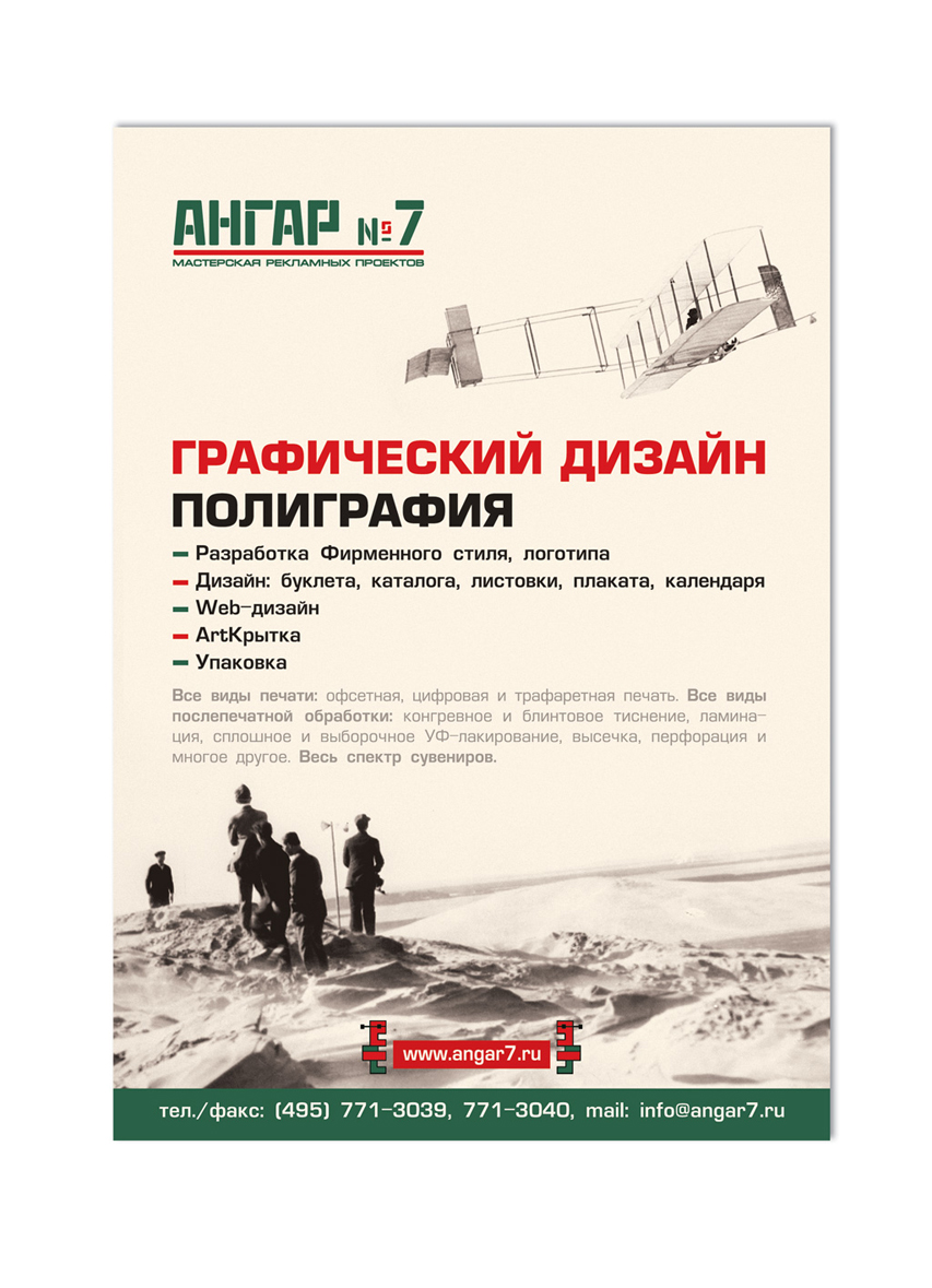 Листовка "Ангар№7"