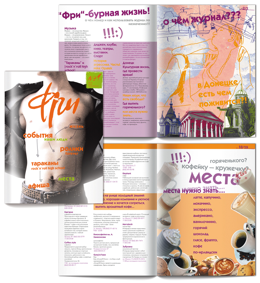 журнал "Фри"