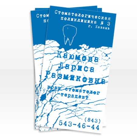 "Стоматологическая поликлиника" визитка