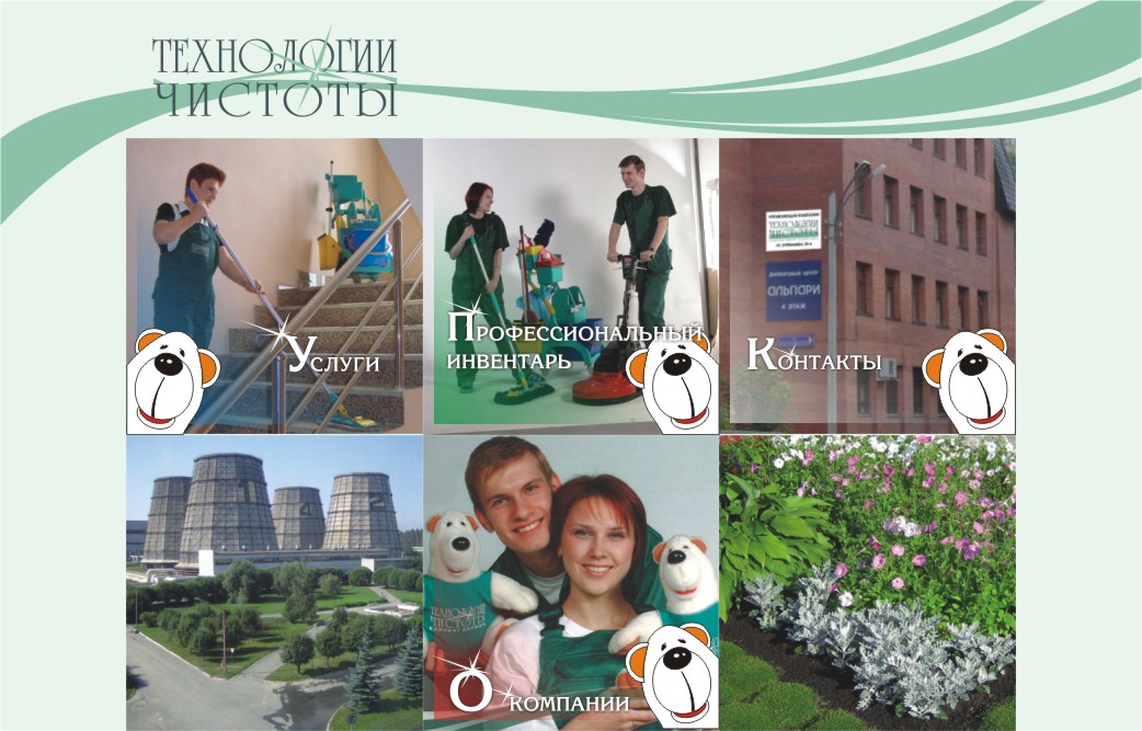 Технологии Чистоты