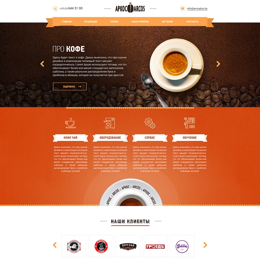 Разработка сайта для компании «Arcos»