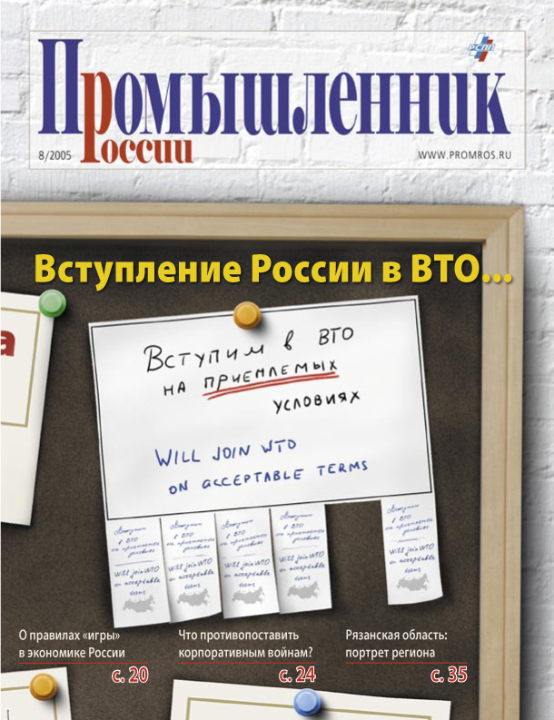 Обложка журнала "Промышленник России"