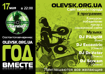 реклама вечеринки "Год вместе"