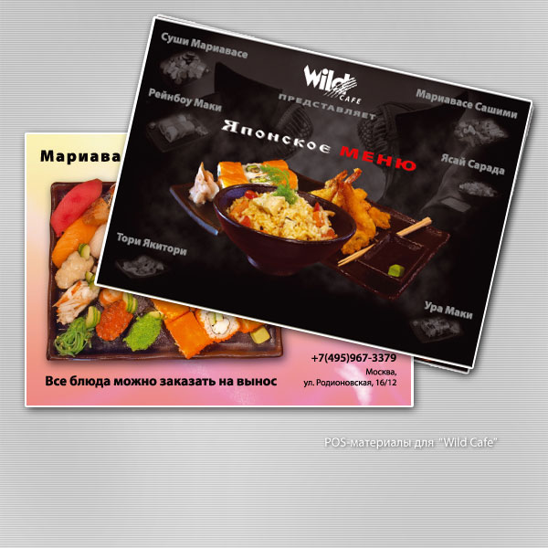 POS-материалы для "Wild Cafe"
