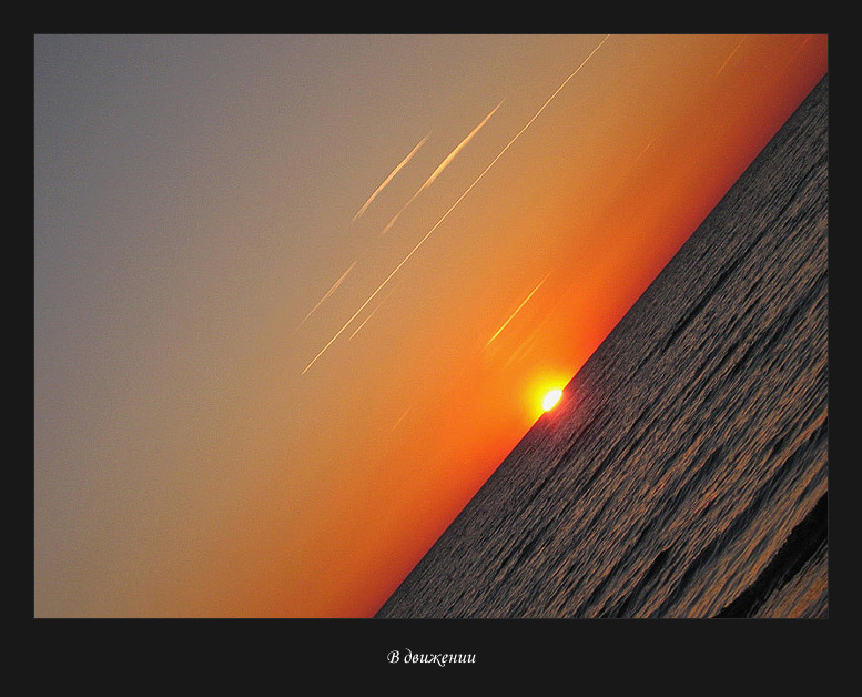 В движении