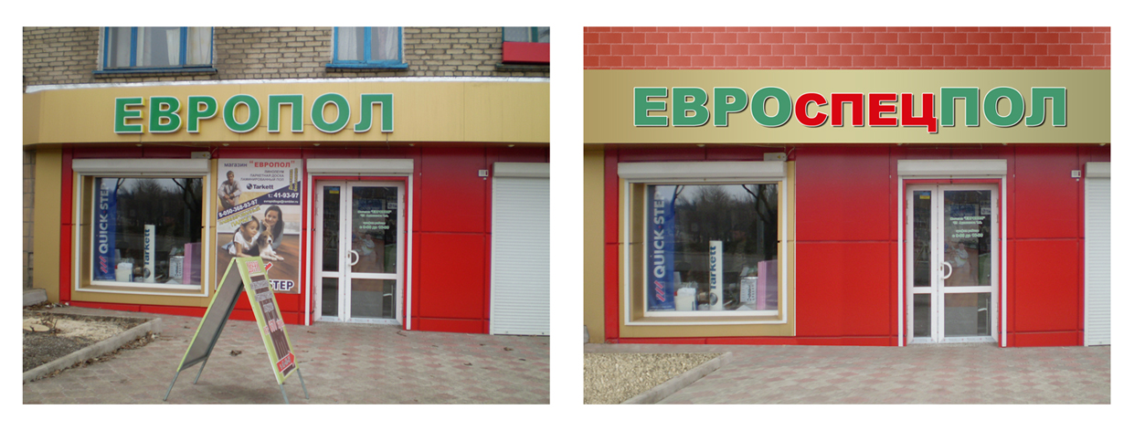 Здание магазина "Евроспецпол"