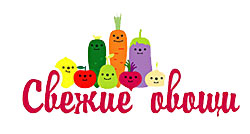 Cвежие овощи
