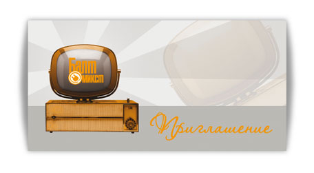 Пригласительный "Балтмикст"