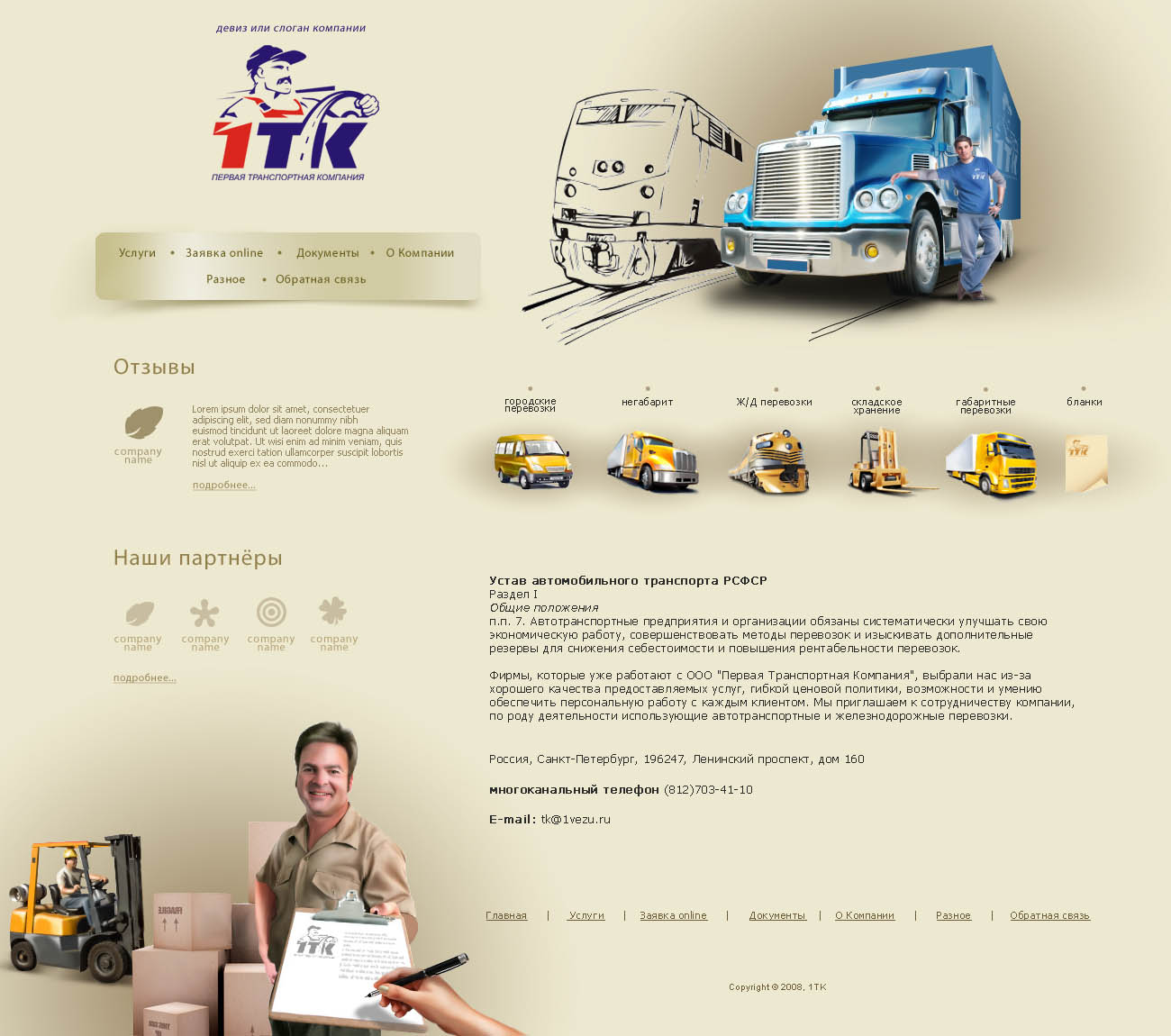 1-я транспортная компания