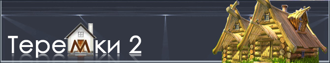 Теремки 2