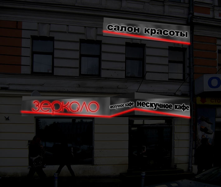 экстерьер салона «Зеркало»
