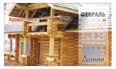 Календарь "Технология комфорта" - февраль
