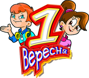 1 Вересня (школьная ТМ)