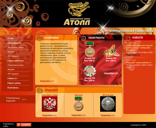 Вёрстка сайта ООО Сибирский ювелирный завод "Атолл"