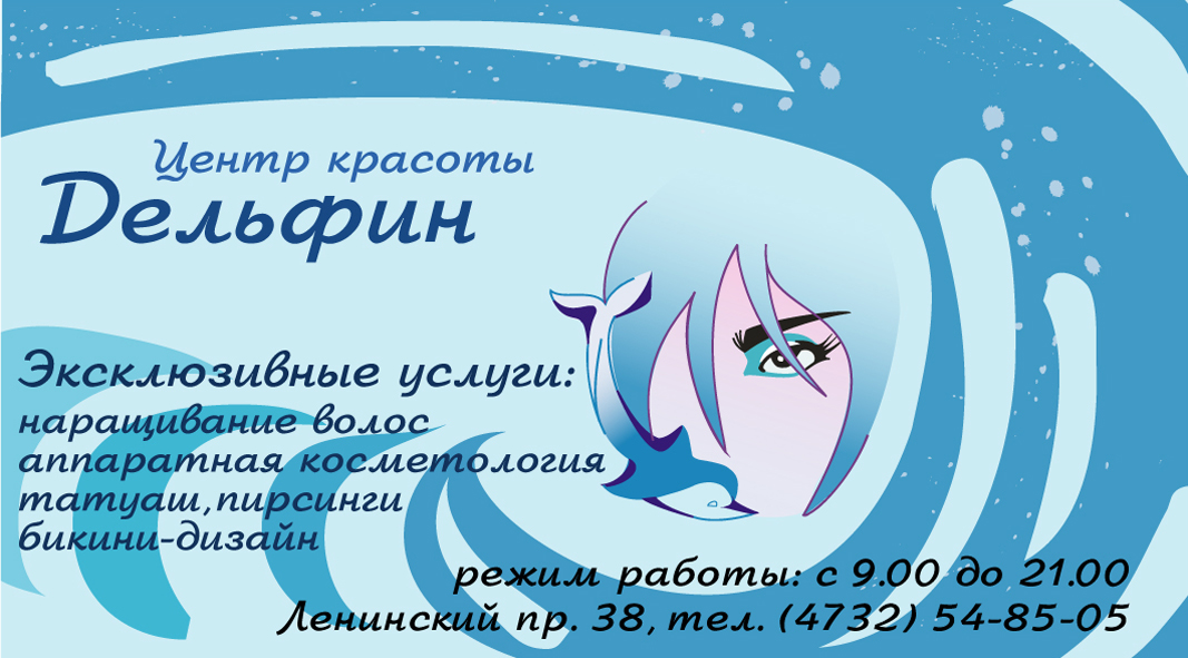 Салон красоты "Дельфин"