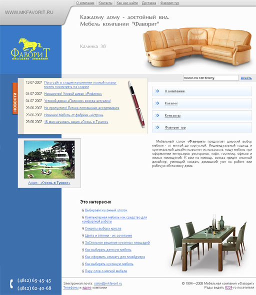 Мебельная компания "Фаворит"