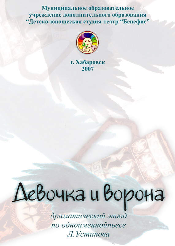 программка к спектаклю "Девочка и ворона" обложка