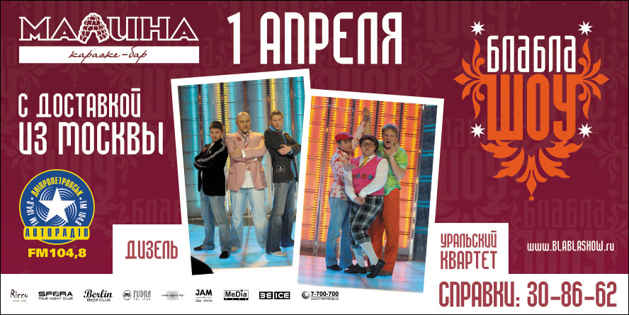 блабла шоу биллборд