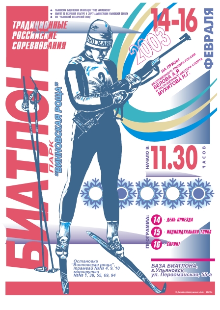Плакат ЧР по биатлону