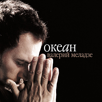 Валерий Меладзе "Океан"