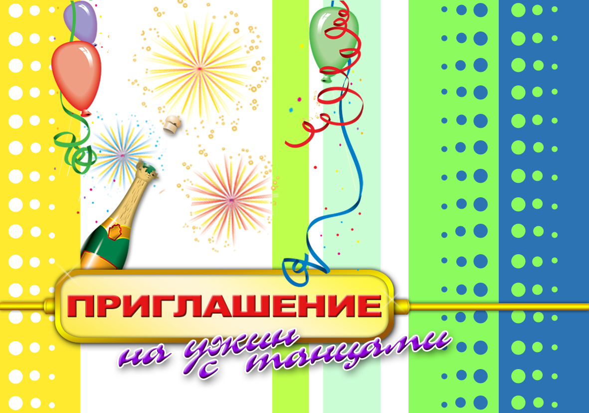 Пригласительный на юбилей