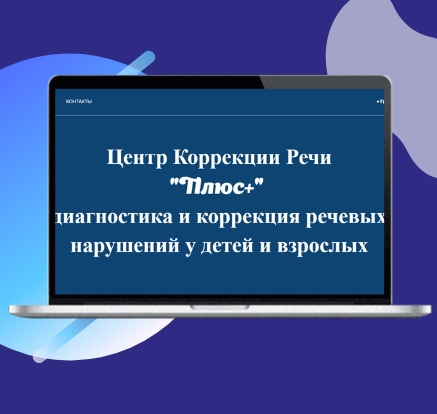 Центр коррекции речи "Плюс+"