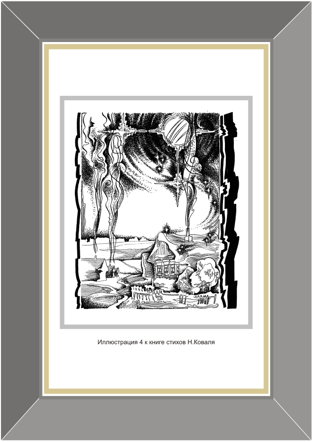 Иллюстрация 4 к книге Коваля