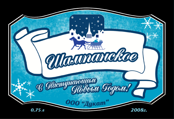 На шампанское