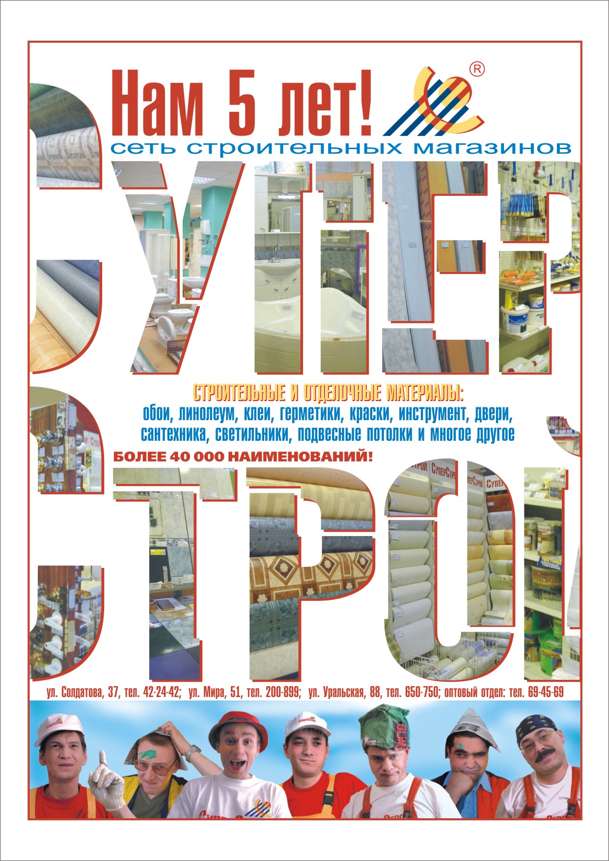 Реклама сети магазинов "СуперСтрой"