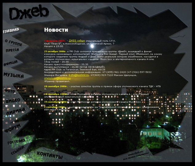 Группа "ДЖЕБ"