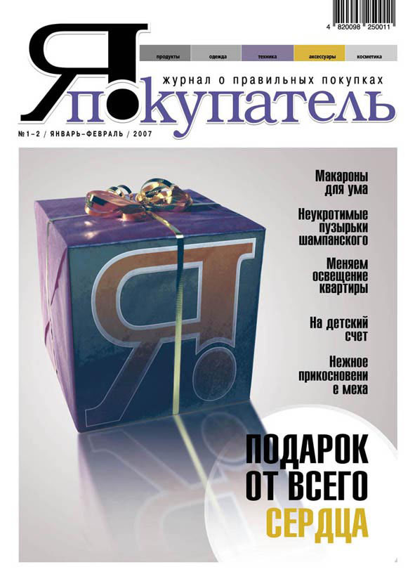 Обложка журнала "Я -покупатель"