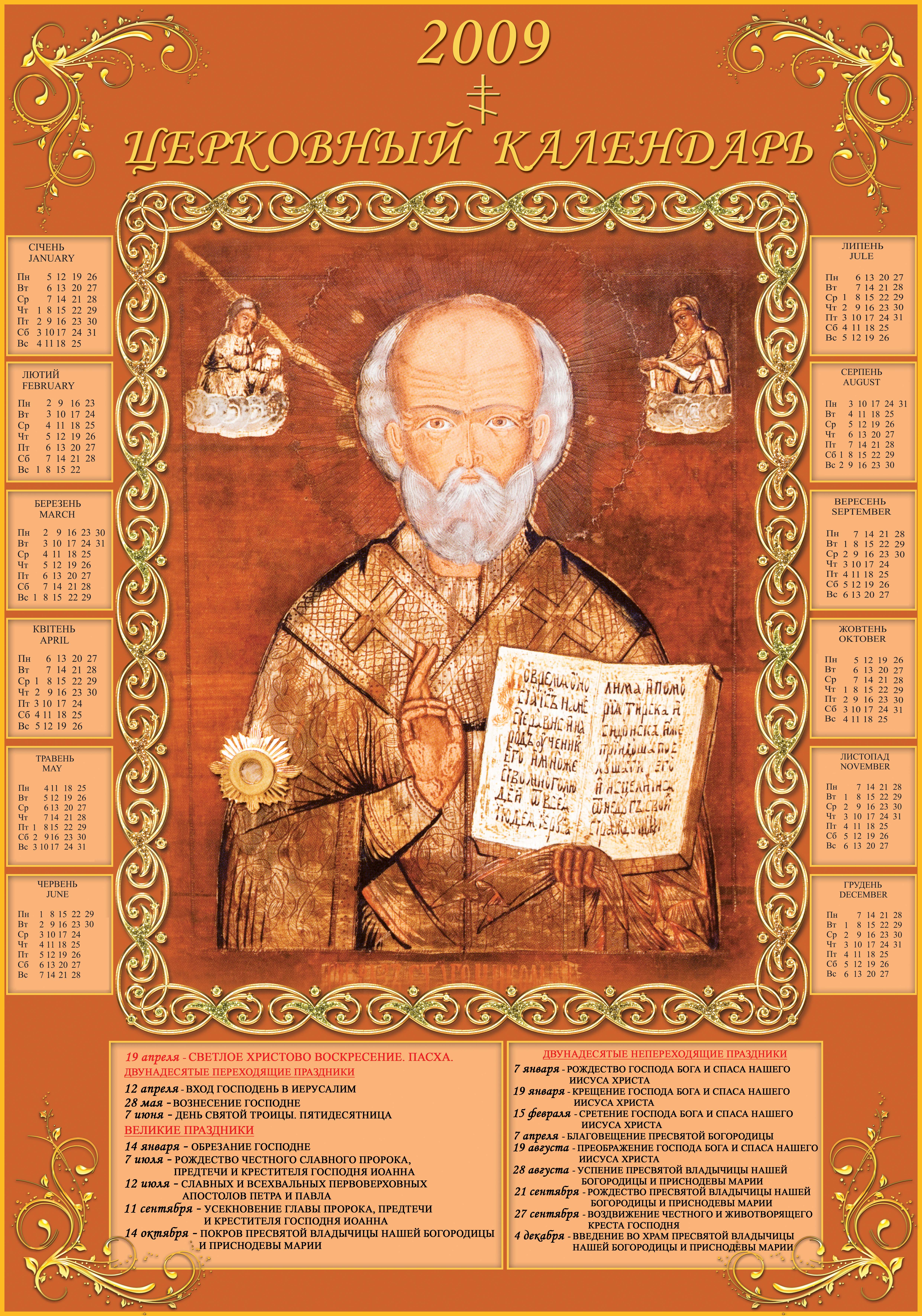 церковный настенный календарь