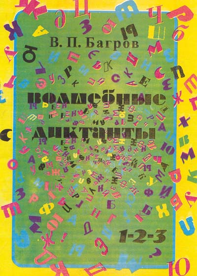 Сборник диктантов "Волшебные диктанты"