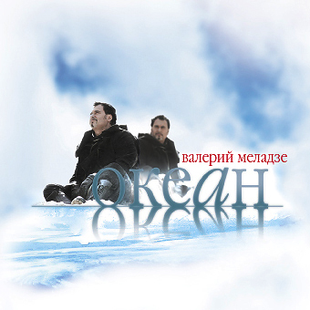 Валерий Меладзе "Океан"