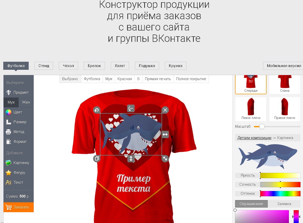 Онлайн конструктор футболок, толстовок, кружек, халатов, чехлов и т.д.