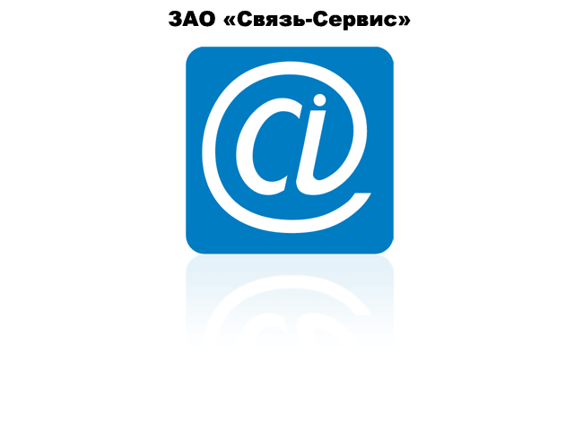 Связь-Сервис