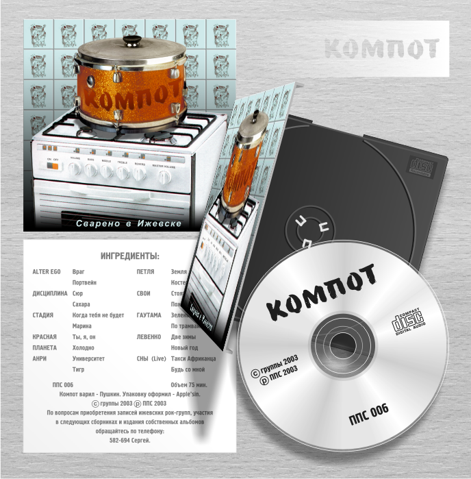 Оформление CD для сборника «Компот»
