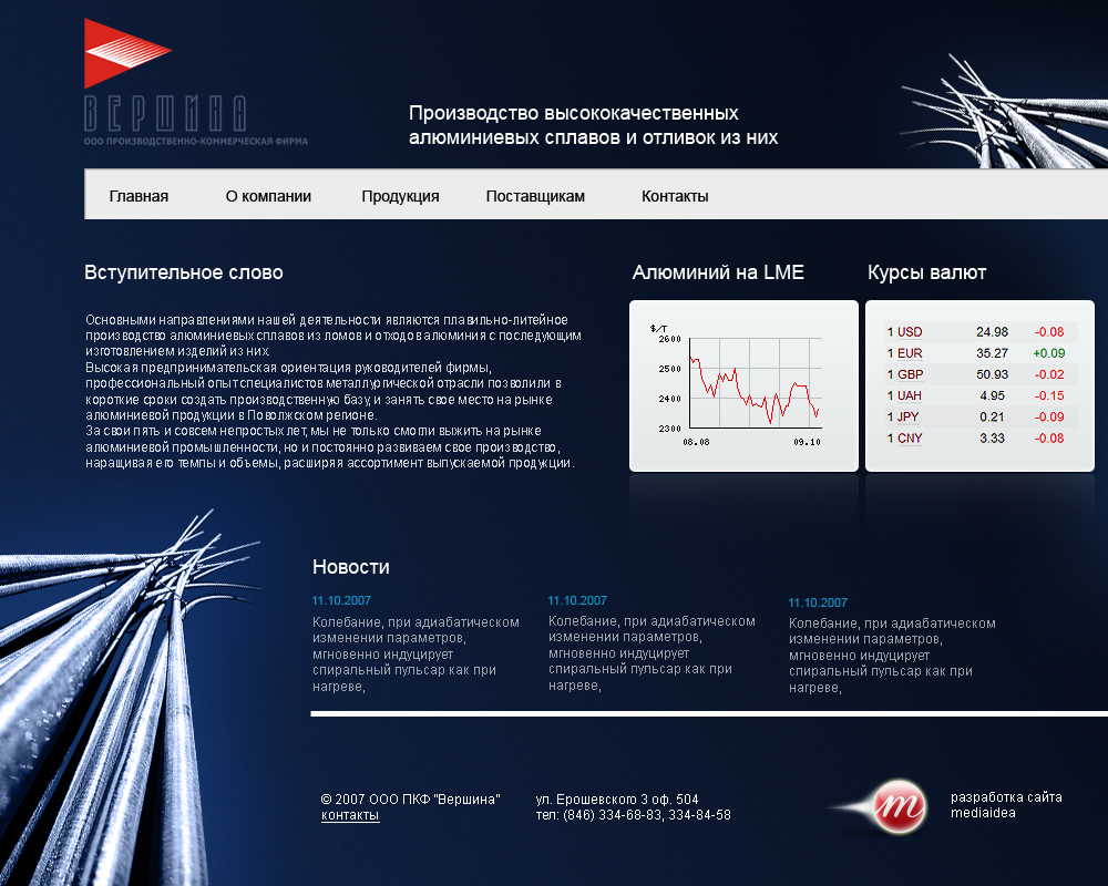 ООО «Вершина» (Самара, октябрь 2007)