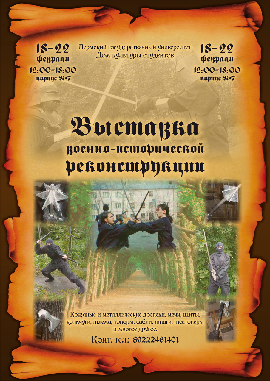 Макет афиши для "Выставки военно-исторической реконструкции"
