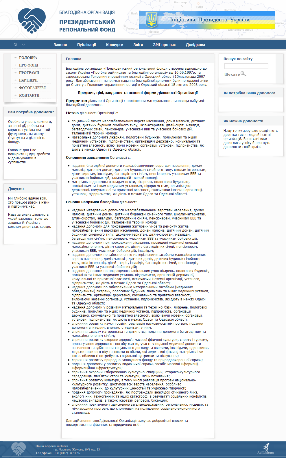 БО "Президентский Региональный Фонд"